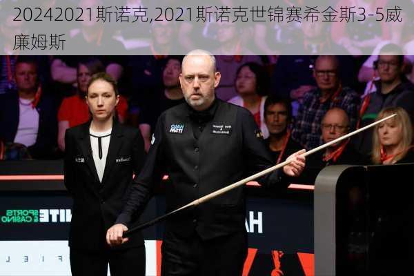 2021斯诺克,2021斯诺克世锦赛希金斯3-5威廉姆斯