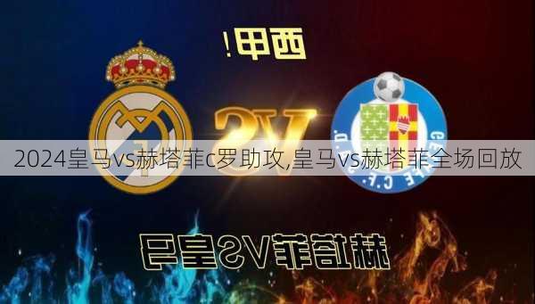皇马vs赫塔菲c罗助攻,皇马vs赫塔菲全场回放