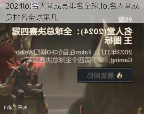lol名人堂成员排名全球,lol名人堂成员排名全球第几