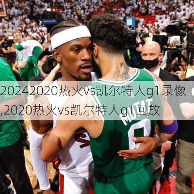 2020热火vs凯尔特人g1录像,2020热火vs凯尔特人g1回放