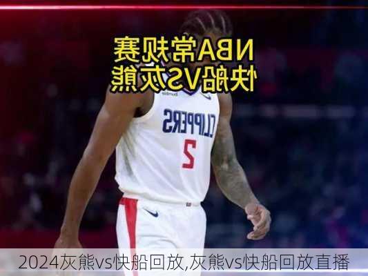 灰熊vs快船回放,灰熊vs快船回放直播