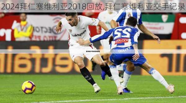 拜仁塞维利亚2018回放,拜仁塞维利亚交手记录