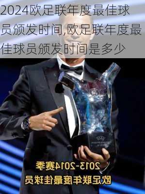 欧足联年度最佳球员颁发时间,欧足联年度最佳球员颁发时间是多少
