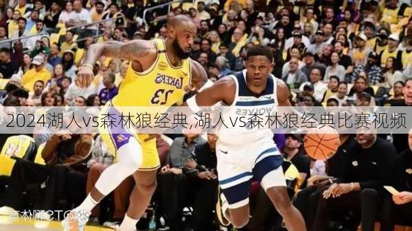 湖人vs森林狼经典,湖人vs森林狼经典比赛视频