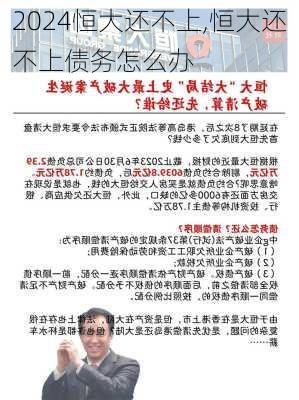 恒大还不上,恒大还不上债务怎么办