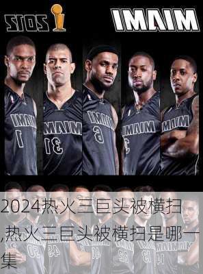 热火三巨头被横扫,热火三巨头被横扫是哪一集