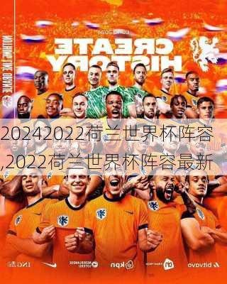 2022荷兰世界杯阵容,2022荷兰世界杯阵容最新
