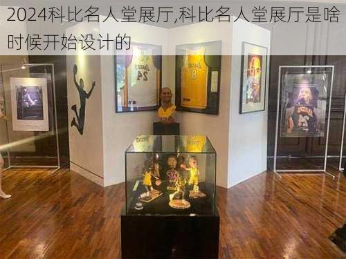 科比名人堂展厅,科比名人堂展厅是啥时候开始设计的