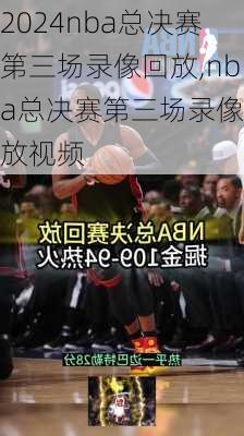 nba总决赛第三场录像回放,nba总决赛第三场录像回放视频