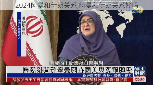 阿曼和伊朗关系,阿曼和伊朗关系好吗
