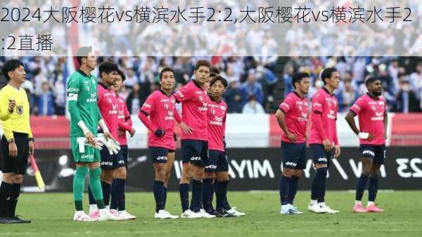 大阪樱花vs横滨水手2:2,大阪樱花vs横滨水手2:2直播