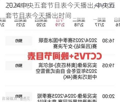 中央五套节目表今天播出,中央五套节目表今天播出时间