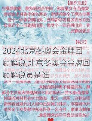 北京冬奥会金牌回顾解说,北京冬奥会金牌回顾解说员是谁