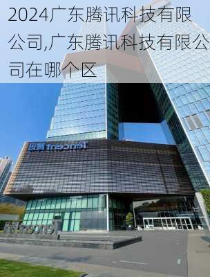 广东腾讯科技有限公司,广东腾讯科技有限公司在哪个区
