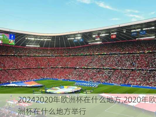 2020年欧洲杯在什么地方,2020年欧洲杯在什么地方举行