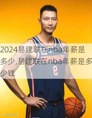 易建联在nba年薪是多少,易建联在nba年薪是多少钱