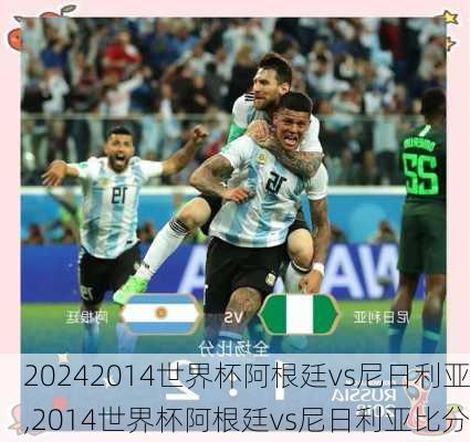 2014世界杯阿根廷vs尼日利亚,2014世界杯阿根廷vs尼日利亚比分