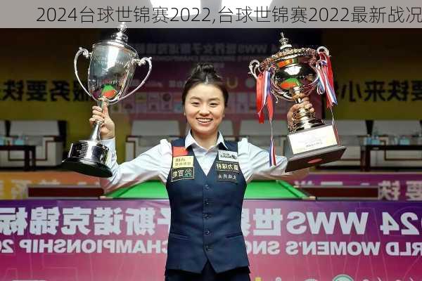 台球世锦赛2022,台球世锦赛2022最新战况