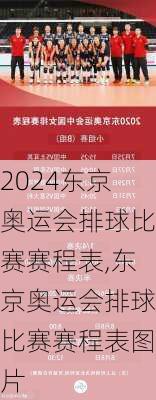 东京奥运会排球比赛赛程表,东京奥运会排球比赛赛程表图片