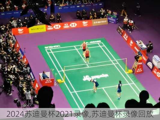 苏迪曼杯2021录像,苏迪曼杯录像回放