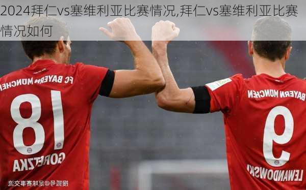 拜仁vs塞维利亚比赛情况,拜仁vs塞维利亚比赛情况如何