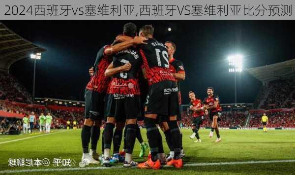 西班牙vs塞维利亚,西班牙VS塞维利亚比分预测