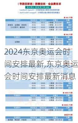 东京奥运会时间安排最新,东京奥运会时间安排最新消息