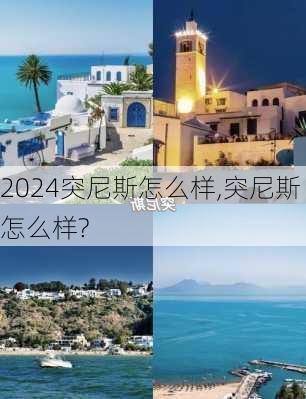 突尼斯怎么样,突尼斯怎么样?