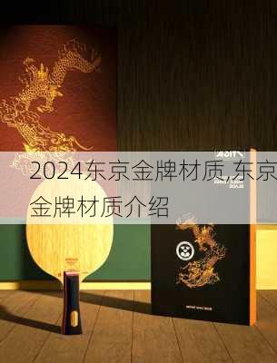 东京金牌材质,东京金牌材质介绍