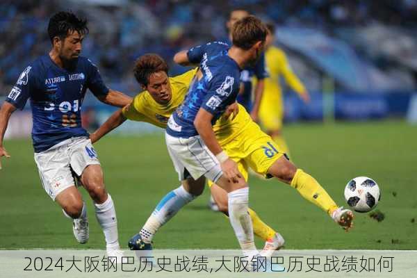 大阪钢巴历史战绩,大阪钢巴历史战绩如何