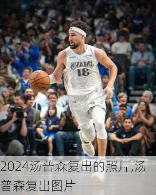 汤普森复出的照片,汤普森复出图片