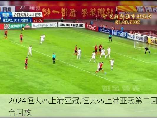 恒大vs上港亚冠,恒大vs上港亚冠第二回合回放