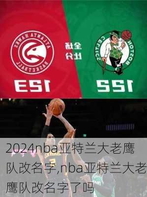 nba亚特兰大老鹰队改名字,nba亚特兰大老鹰队改名字了吗