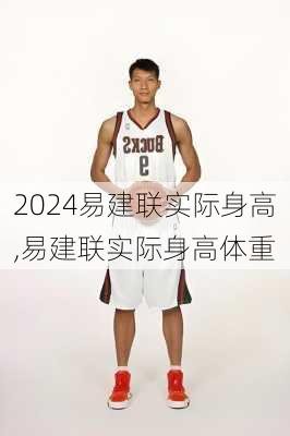 易建联实际身高,易建联实际身高体重