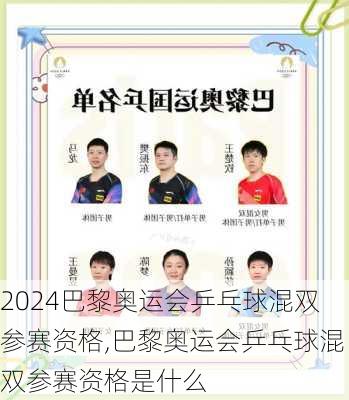 巴黎奥运会乒乓球混双参赛资格,巴黎奥运会乒乓球混双参赛资格是什么