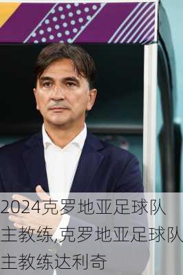 克罗地亚足球队主教练,克罗地亚足球队主教练达利奇