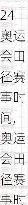 奥运会田径赛事时间,奥运会田径赛事时间表