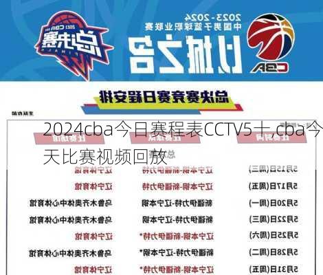 cba今日赛程表CCTV5十,cba今天比赛视频回放