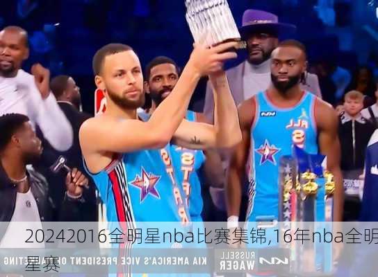 2016全明星nba比赛集锦,16年nba全明星赛