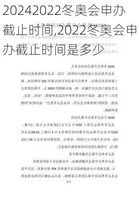 2022冬奥会申办截止时间,2022冬奥会申办截止时间是多少