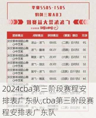 cba第三阶段赛程安排表广东队,cba第三阶段赛程安排表广东队