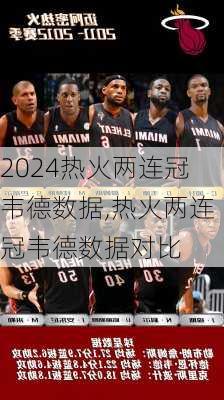 热火两连冠韦德数据,热火两连冠韦德数据对比