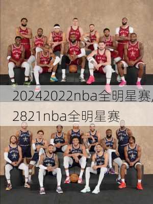2022nba全明星赛,2821nba全明星赛