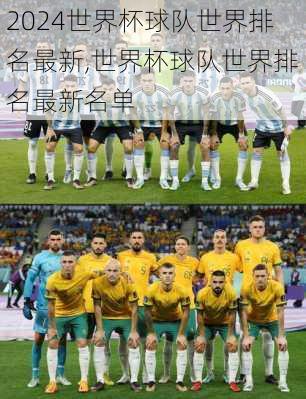 世界杯球队世界排名最新,世界杯球队世界排名最新名单