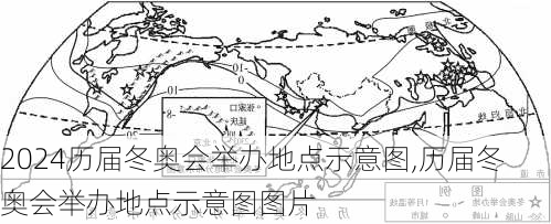 历届冬奥会举办地点示意图,历届冬奥会举办地点示意图图片