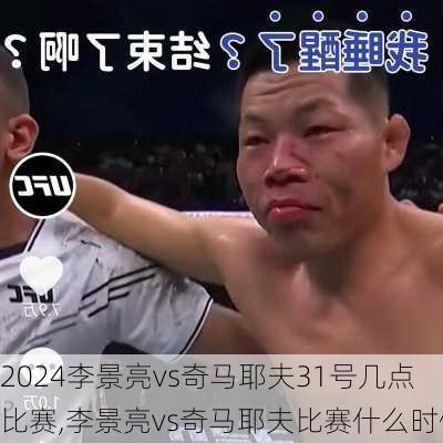 李景亮vs奇马耶夫31号几点比赛,李景亮vs奇马耶夫比赛什么时候