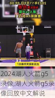 湖人火箭g5录像,湖人火箭g5录像回放中文解说