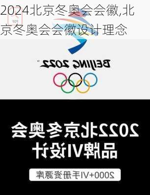 北京冬奥会会徽,北京冬奥会会徽设计理念