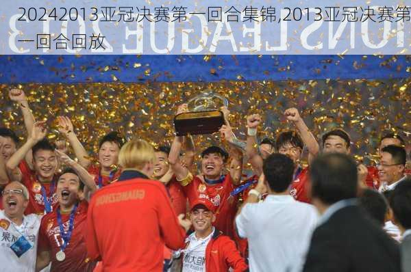 2013亚冠决赛第一回合集锦,2013亚冠决赛第一回合回放