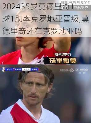 35岁莫德里奇1球1助率克罗地亚晋级,莫德里奇还在克罗地亚吗